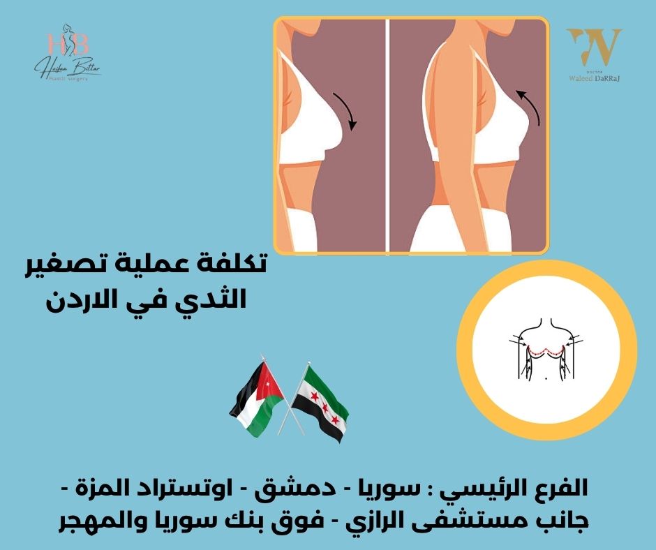 دكتور جراحة ثدي في عمان