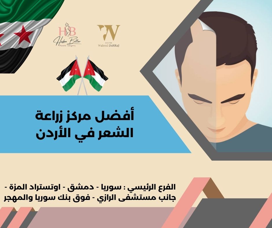 مراكز زراعة الشعر في الأردن عمان