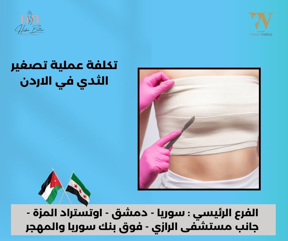 تكلفة عملية شد الثدي في الاردن