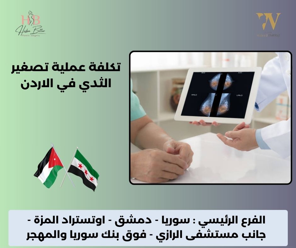 دكتورة تجميل الثدي في الأردن