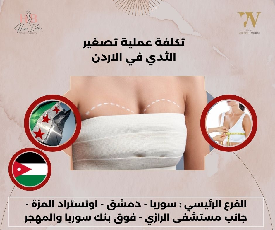 تكلفة عملية تصغير الثدي في الاردن