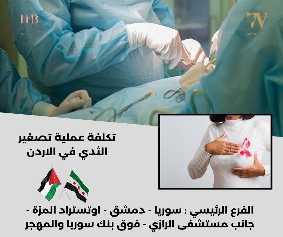 تكلفة عملية تصغير الثدي في الاردن