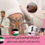مركز ازالة الوشم بالليزر في الاردن