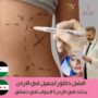افضل دكتور تجميل في الاردن
