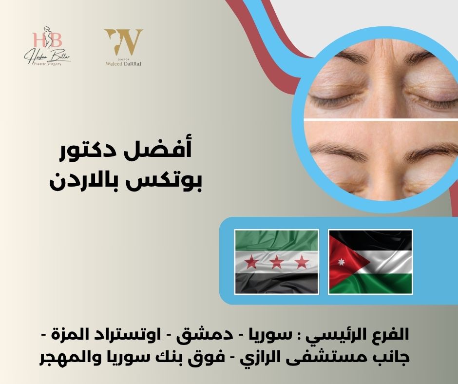أفضل دكتور بوتكس بالاردن أفضل دكتور بوتكس بالاردن