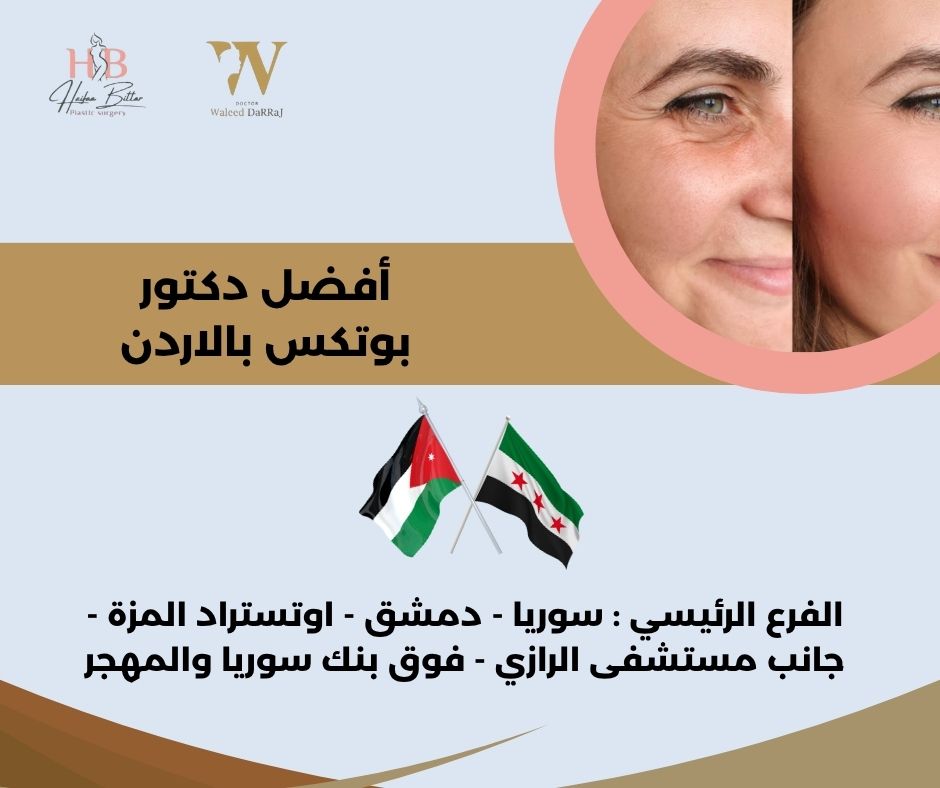 أفضل دكتور بوتكس بالاردن أفضل دكتور بوتكس بالاردن