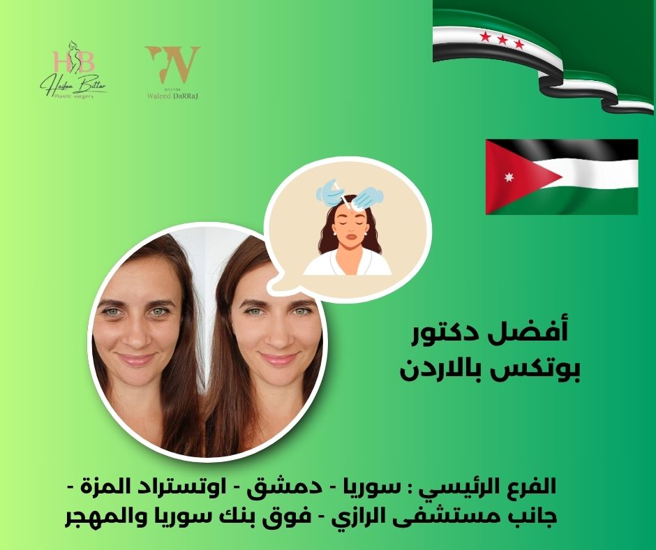 أفضل دكتور بوتكس بالأردن أفضل دكتور بوتكس بالأردن
