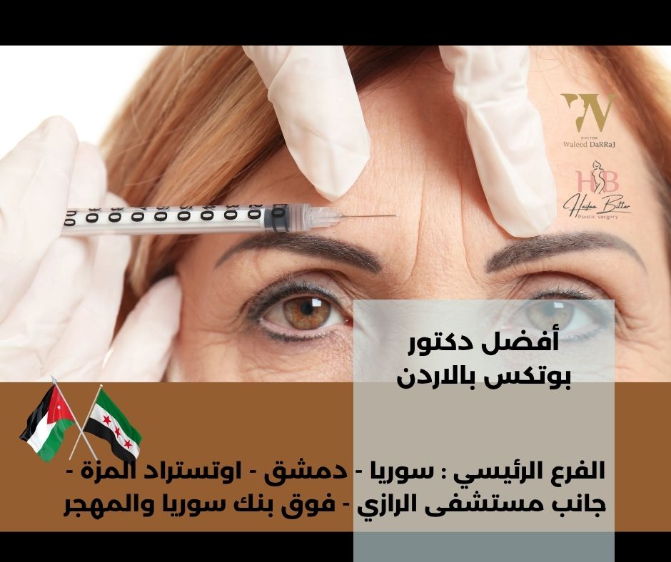 بعض تجارب المرضى مع أفضل دكتور بوتكس بالاردن بعض تجارب المرضى مع أفضل دكتور بوتكس بالاردن