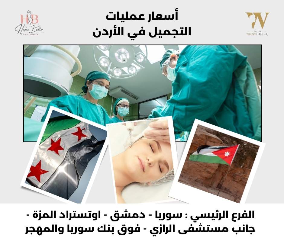 أسعار عمليات التجميل في الأردن