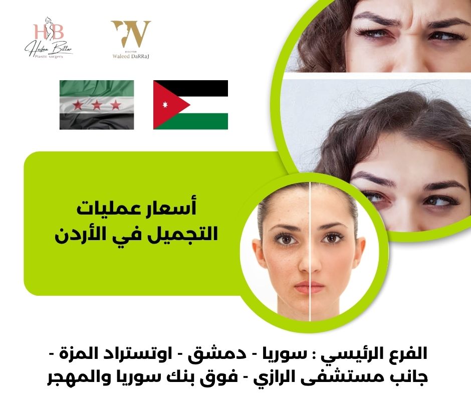 أشهر عيادات التجميل في الأردن