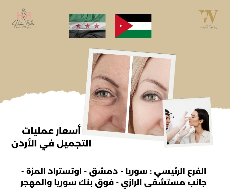 دكتور تجميل في عمان