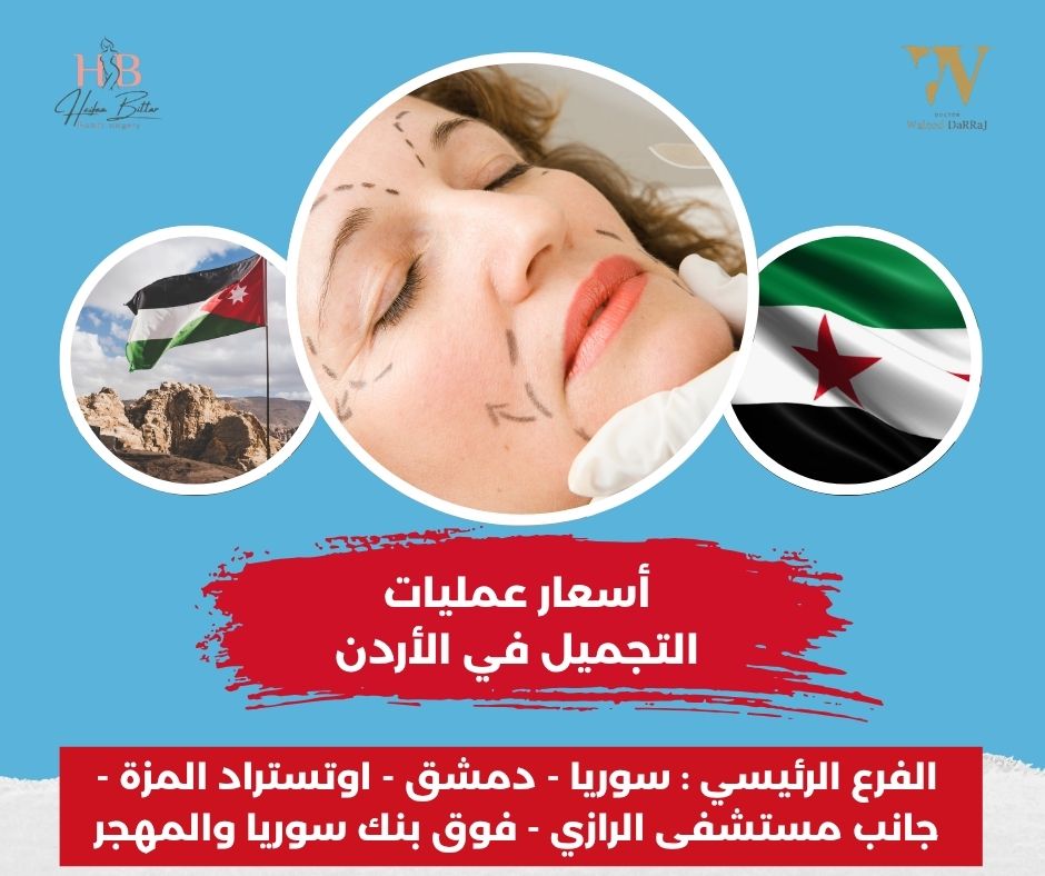 دكتورة جراحة تجميل في الأردن