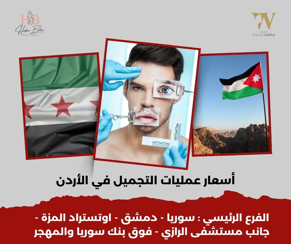 أسعار عمليات التجميل في الأردن