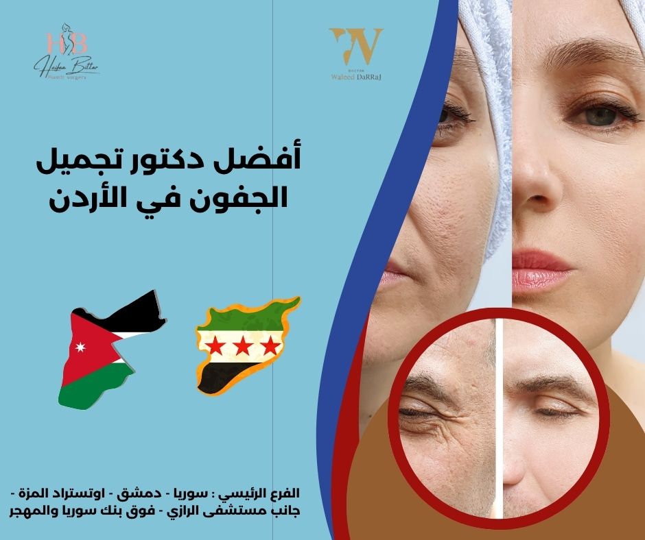 أفضل دكتور تجميل في الأردن