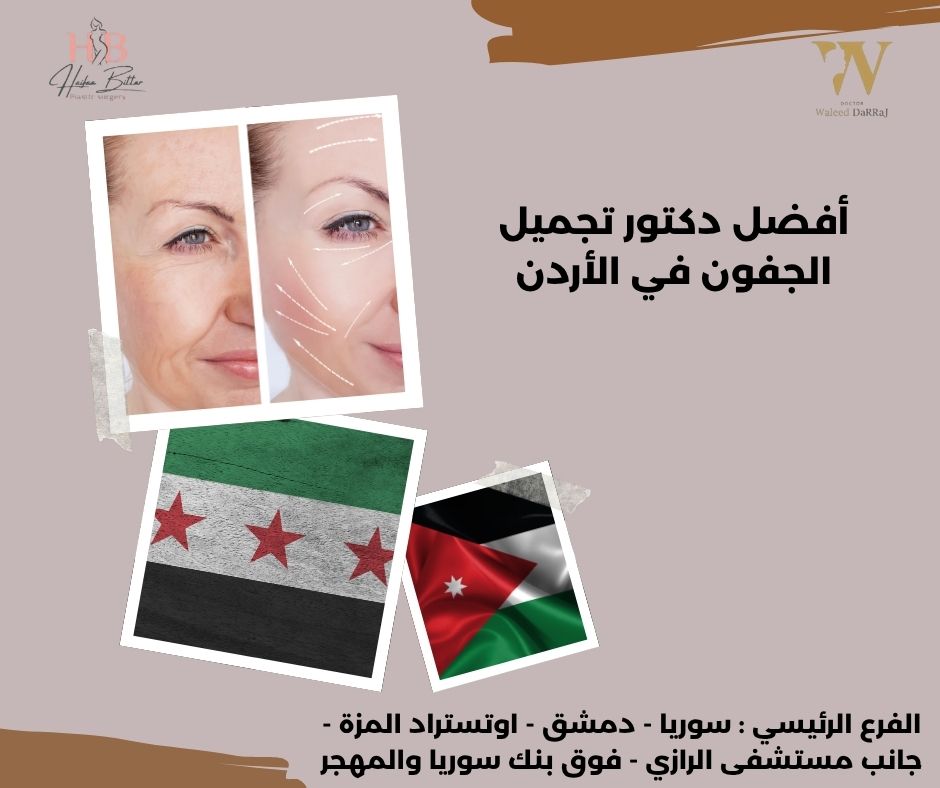 دكتور تجميل جفون العين