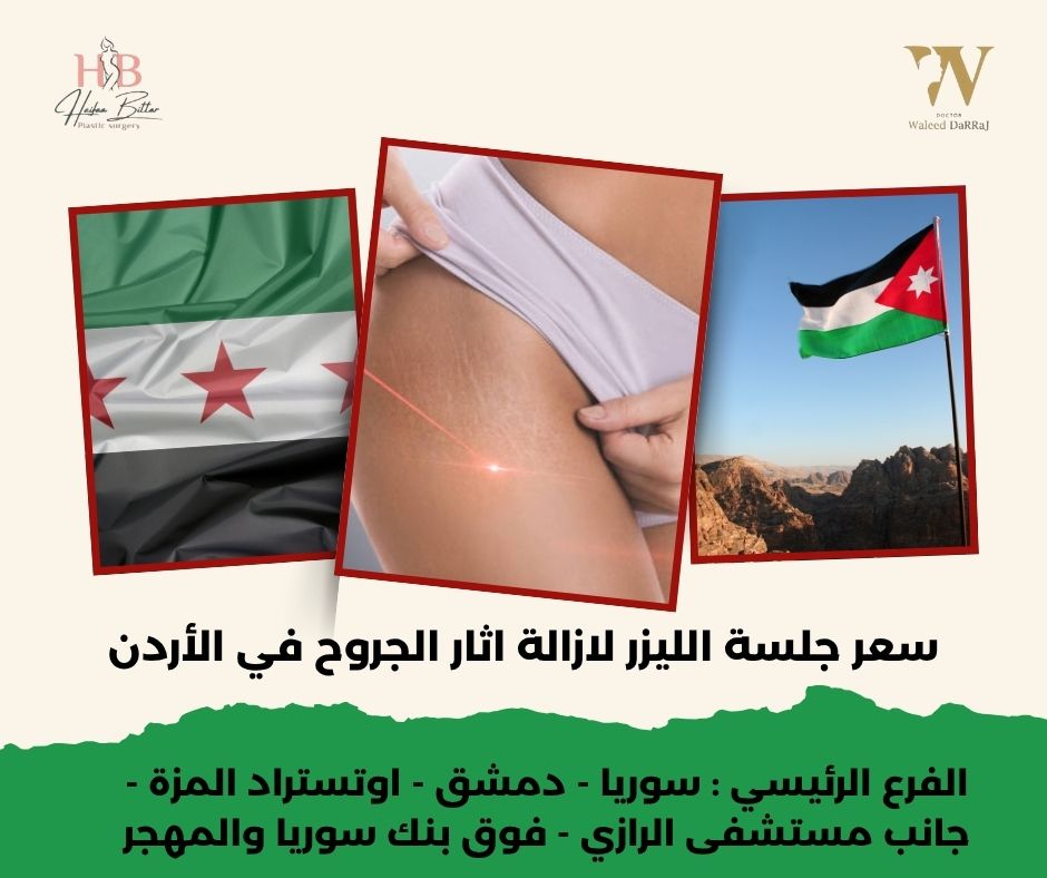 سعر جلسات الليزر للجسم كامل في الأردن