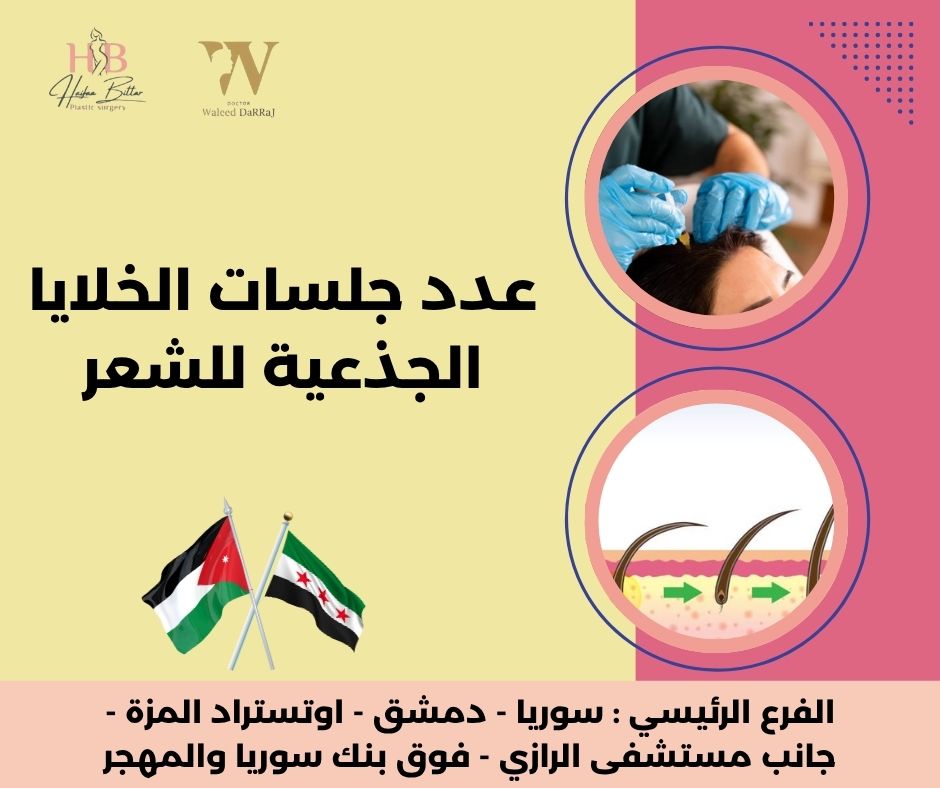 جلسات الخلايا الجذعية للشعر