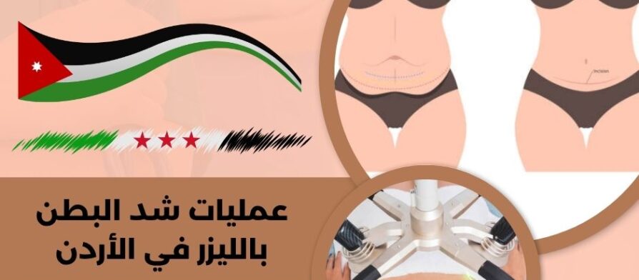 عمليات شد البطن بالليزر في الأردن