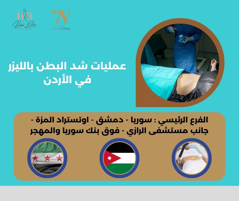 عمليات شد البطن بالليزر في الأردن