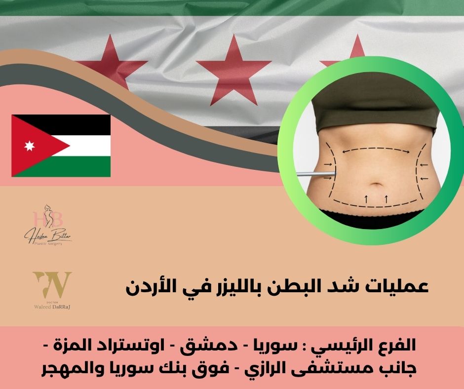 تكلفة عملية شد البطن في الأردن
