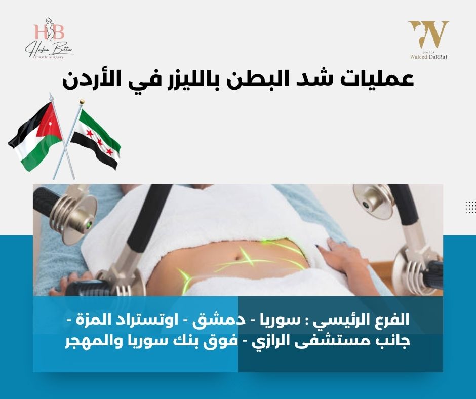 أسعار عمليات شد البطن