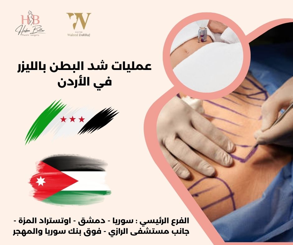 تجربتي مع عملية شد البطن في الأردن