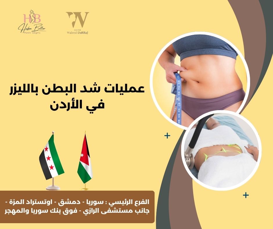 عمليات شد البطن بالتقسيط