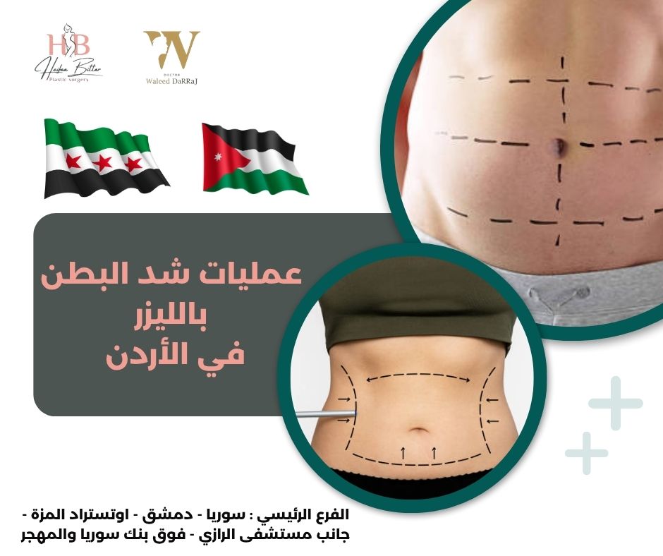 هل تترك عمليات شد البطن بالليزر في الأردن ندوبا؟