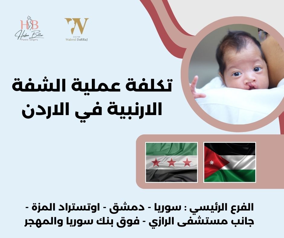 هل الشفة الأرنبية تعود بعد العملية؟