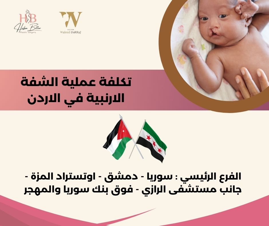 تكاليف عملية الشفة الارنبية