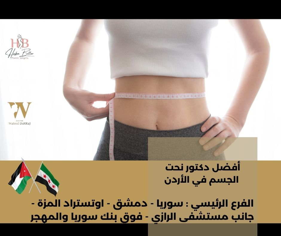 هل نتائج النحت دائما بحسب خبرة اطباء نحت الجسم في الاردن ؟ هل نتائج النحت دائما بحسب خبرة اطباء نحت الجسم في الاردن ؟