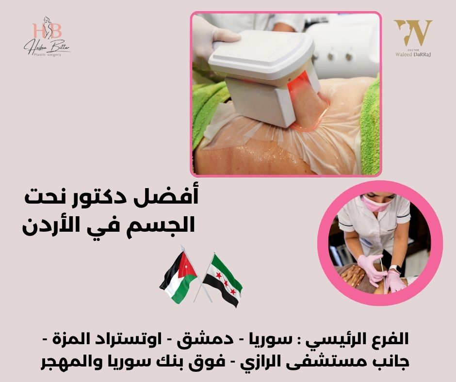 اطباء نحت الجسم في الاردن اطباء نحت الجسم في الاردن