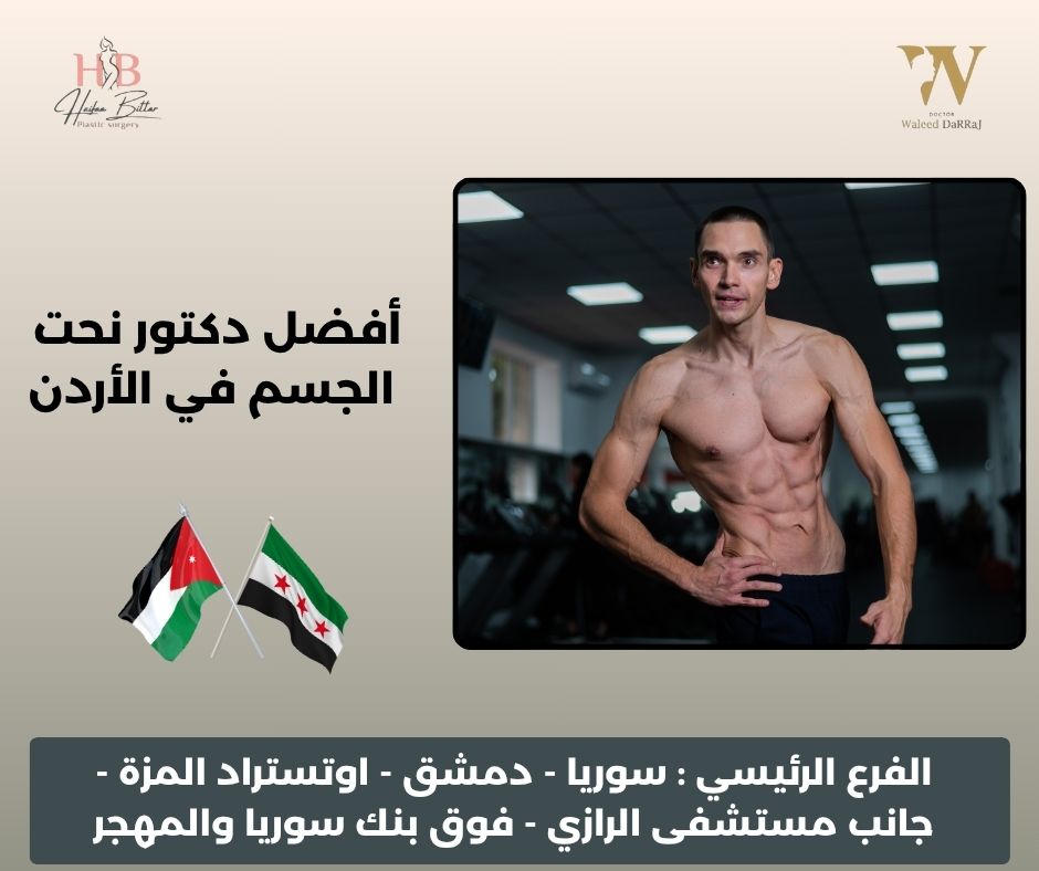 دكتور نحت الجسم في الاردن دكتور نحت الجسم في الاردن