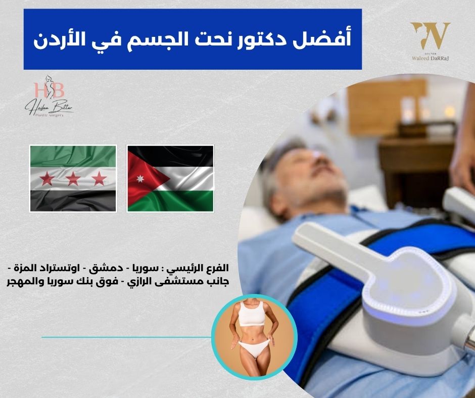 افضل دكتور نحت الجسم في الاردن افضل دكتور نحت الجسم في الاردن