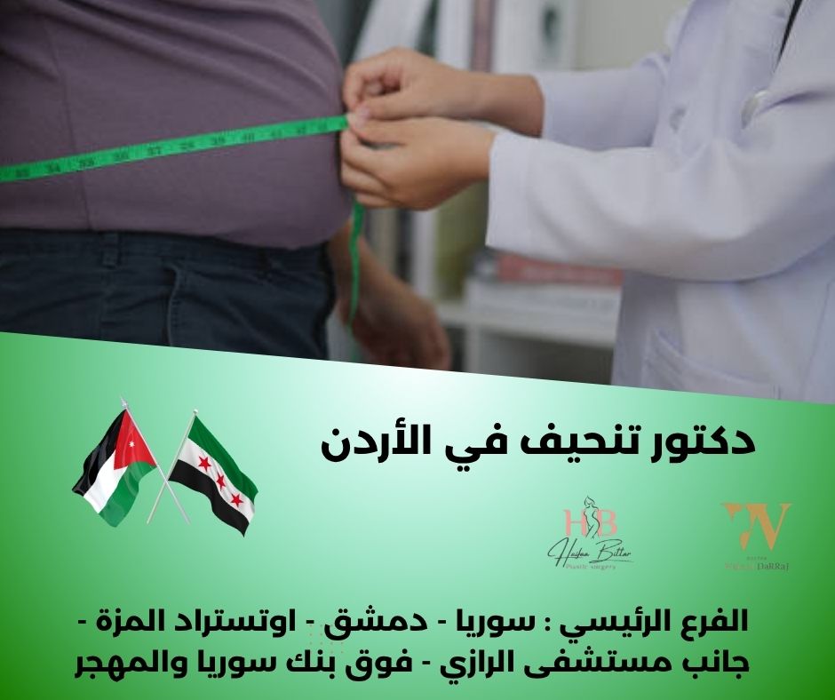 أفضل دكتور شفط دهون بالاردن