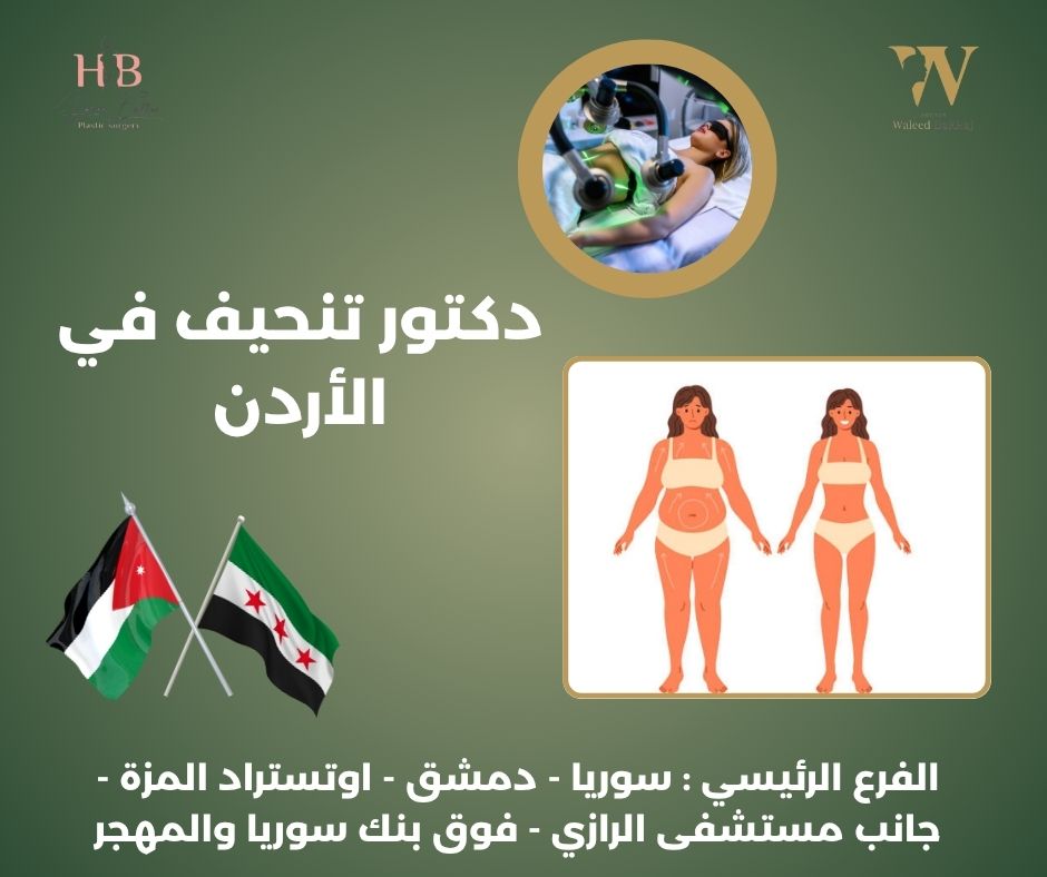 دكتور تنحيف في الأردن