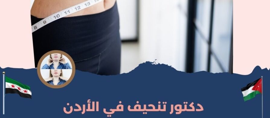 دكتور تنحيف في الأردن