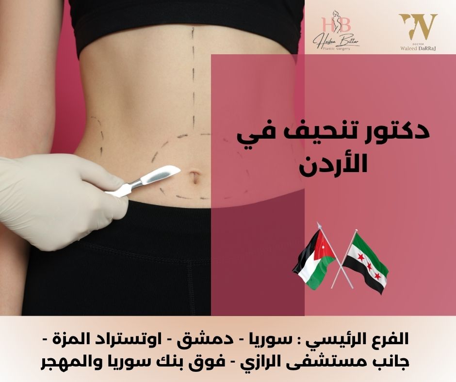 كم تكلفني عملية شفط الدهون؟