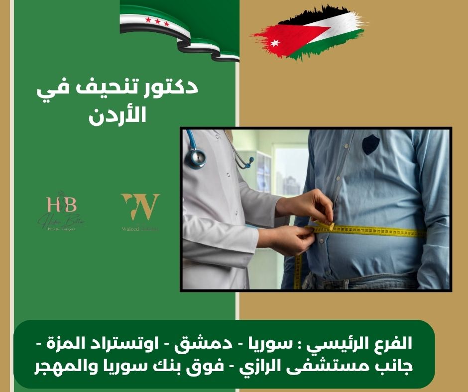 افضل دكتور تنحيف في الاردن