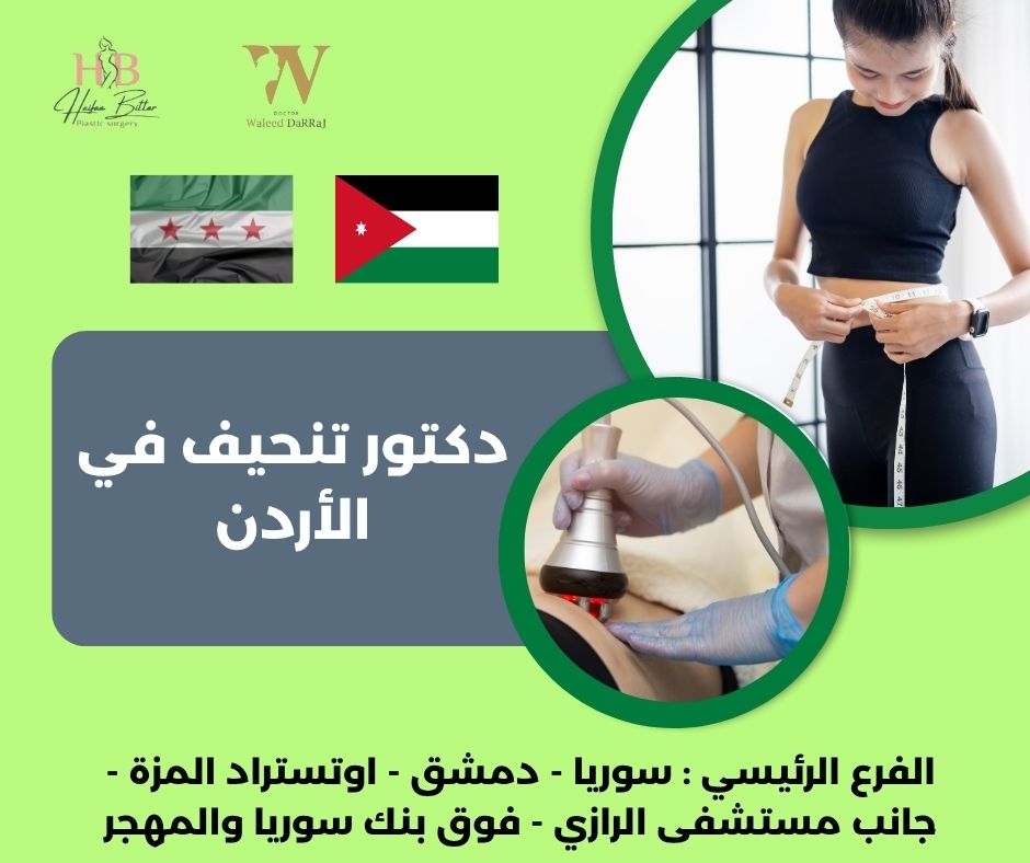 أفضل دكتور تجميل في الأردن