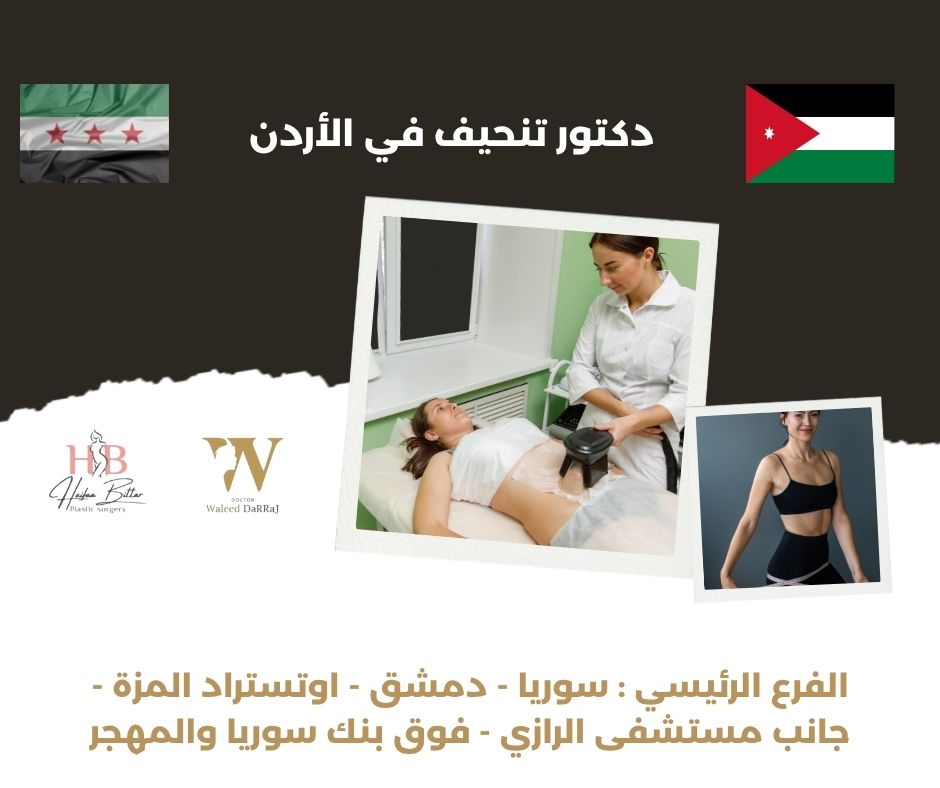 دكتور تنحيف في الأردن