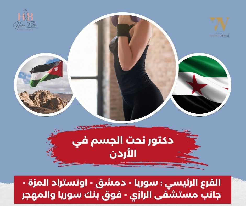 دكتور تجميل في عمان