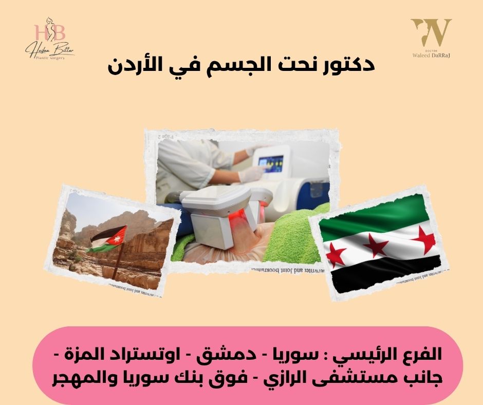 افضل دكتورة تجميل في عمان