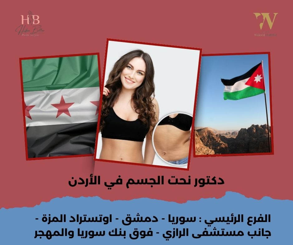  تجربتي مع عملية نحت الجسم