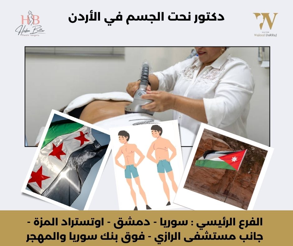 دكتور نحت الجسم في الأردن