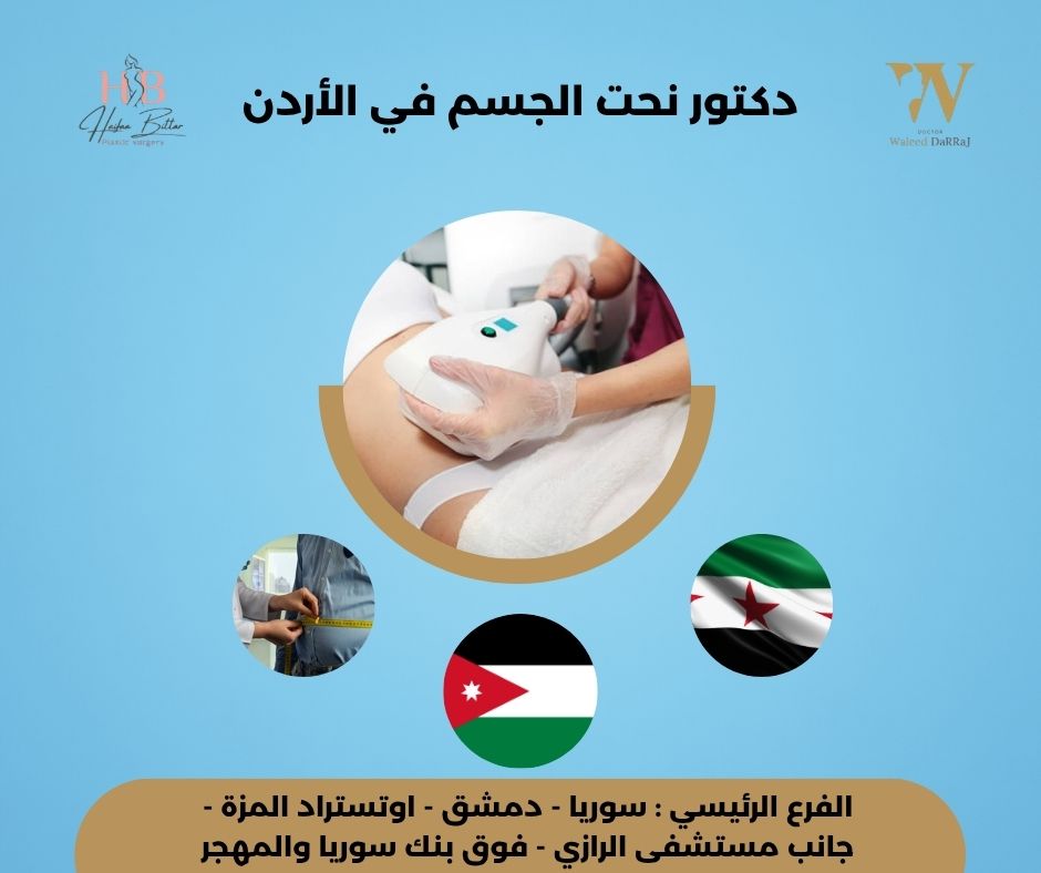 افضل دكتور تجميل الوجه في الأردن