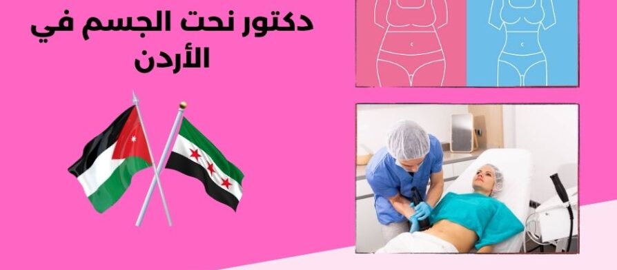 دكتور نحت الجسم في الأردن