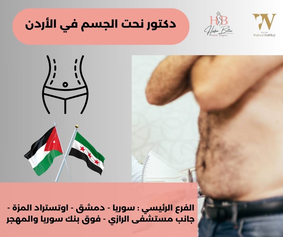 أسعار عمليات التجميل في الأردن