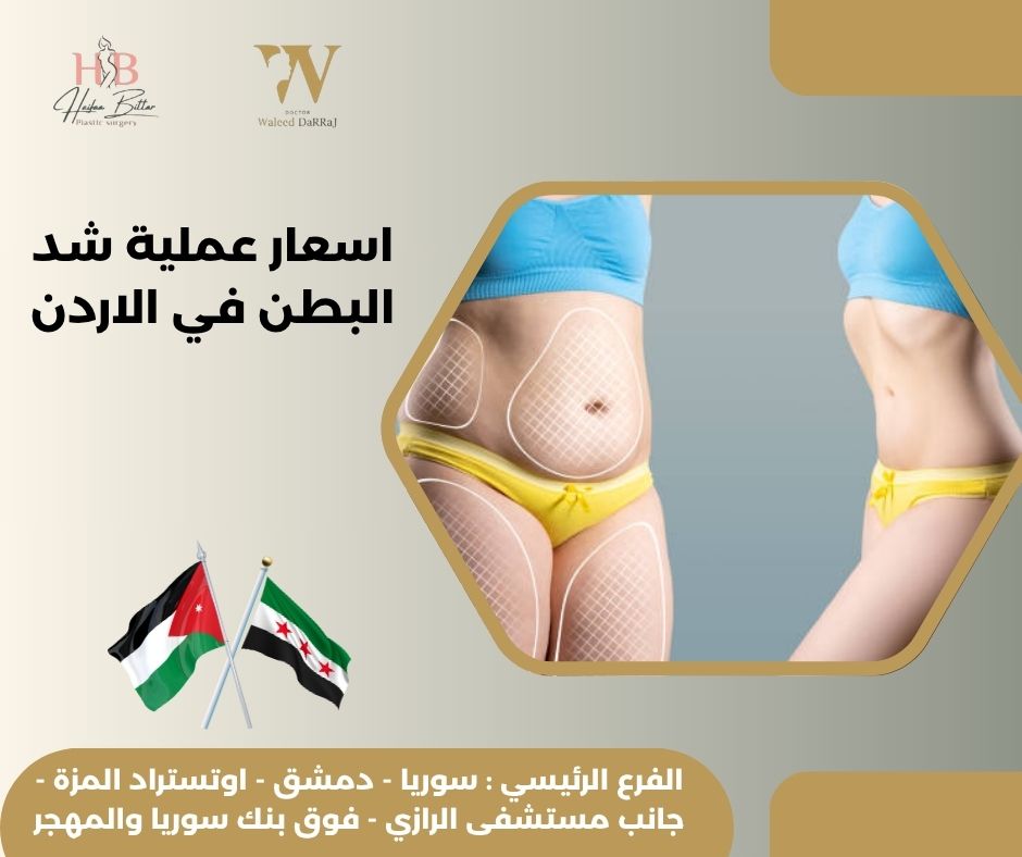 تكلفة عملية شد البطن في الأردن