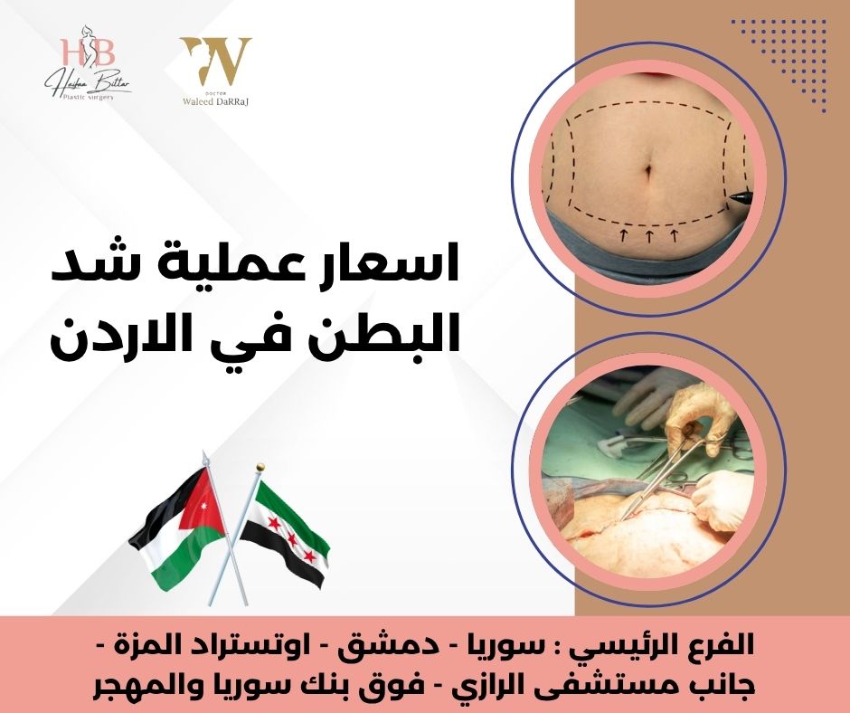 عمليات شد البطن بالليزر في الأردن